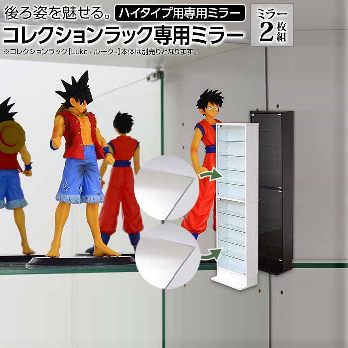 最大3000円OFFクーポン配布中 06/20(土)20:00〜コレクションラック専用ミラー2枚セット（ハイタイプ用/深型・浅型共通） 送料無料 CLR-485M コレクションケース用 フィギュアラックに 鏡 フィギュアケース コレクションラック用