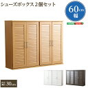 【ボーナスSALE開催中】通気性抜群 ルーバー式シューズボックス【幅60cm 2個セット】(下駄箱 玄関収納)