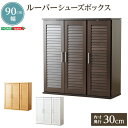【ボーナスSALE開催中】通気性抜群 ルーバー式シューズボックス【幅90cm】(下駄箱 玄関収納)