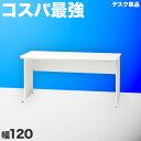 オフィスデスク ホワイト 幅120cm シンプルデスク OAデスク 奥行き60cm 高さ70cm パソコンデスク 丈夫 強化 スチールフレーム SOHOデスク ボードデスク 事務机 ワークデスク エコノミーデスク 書斎 社員用 平机 事務所 白い机