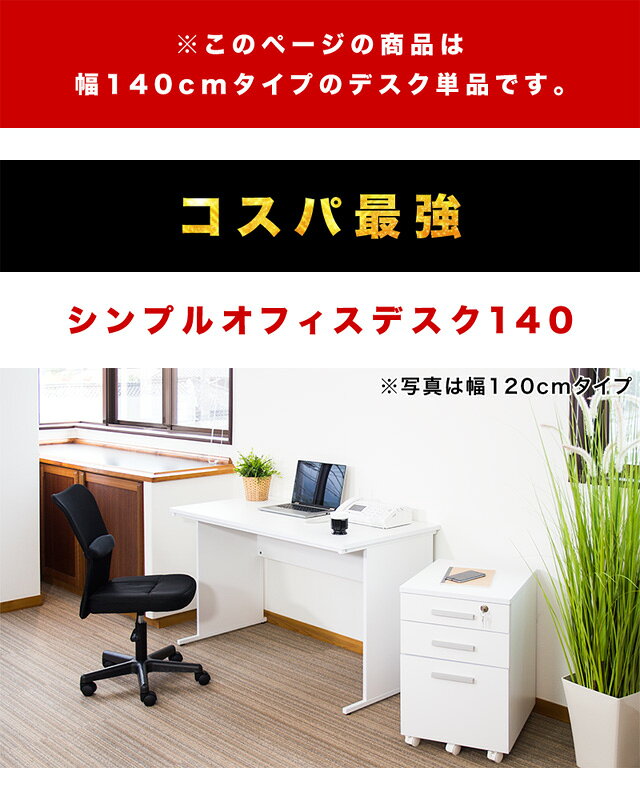 最大3000円OFFクーポン配布中 07/04(土)20:00〜 オフィスデスク ホワイト 幅140cm シンプルデスク OAデスク 奥行き60cm 高さ70cm パソコンデスク スチールフレーム SOHOデスク ボードデスク 事務机 ワークデスク エコノミーデスク 書斎 社員用 平机 事務所 白い机 [2]