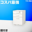 【期間限定ポイント2倍】 デスクサイドチェストワゴン ホワイト 鍵付きワゴン A4対応 キャスター付き サイドワゴン インワゴン 隙間収納 すきま収納 書類収納...