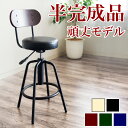 【楽天スーパーSALE参加中】【半完成品】 バーチェア ヴィンテージ【動画あり】 頑丈 高品質 カウンターチェア スツール 幅43 奥行き43 座面高さ62〜72 アイアン 360度 回転 座面昇降 背付き レトロ モダン シンプル かっこいい ラウンジチェア ハイチェア