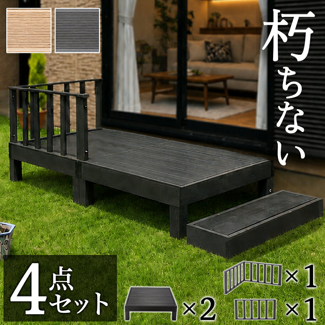 ■ウッドデッキ 人工木ウッドデッキ 5点セット 0.5坪 ブラウン 人工木材 テラス ウッドデッキ 腐りにくい 頑丈 丈夫 縁台 樹脂 デッキ 玄関 テラス 掃除しやすい■商品説明お庭へ出るのが楽しくなるウッドデッキ。特殊加工で製造した樹脂の人工木で、劣化がとても遅くお手入れも簡単で便利です。ロータイプなので地面までの距離も短く、小さなお子さんも上り下りしやすく安心です。1台に10人乗っても大丈夫な強度。低価格の天然木ウッドデッキ・縁台もありますが、長期的に見れば手間とメンテナンス代がかからない人工木製の方がコスパが高いのでお勧めです。本体サイズ(cm)■本体：約幅90×奥行90×高さ28cm(本体1台)サイドパネル：約幅89.5×奥行50×高さ45cmコーナーパネル(コーナー専用連結パネル2枚入)：約幅89.5×奥行5×高さ45cm商品仕様材質：人工木樹脂成型品商品重量(kg)本体1台：22kg、コーナーパネル：10.2kg、サイドパネル：5.8kg、組み立てお客様ご自身で要組み立て生産国中国備考ご注意下さい：強い直射日光により表面温度が高くなる場合があります。ウッドデッキ・縁台の上では履物を履き、真夏にはシェード等の日よけで熱さ対策をする事をおすすめします。長期間設置すると下の地面(コンクリート等)が褐色になる場合があります。ご了承下さい。水に浸った場所や長期間濡れる場所には設置しないで下さい。降雨など短期間では大きな伸縮は有りませんが、継続して高い湿度にさらされ続けると、変形等の不具合が起こります。設置場所、設置方法による反り・変形にご注意ください。生産時期により若干色味が変化する場合があります。遅延損害の補償は負えません。納期に余裕をもって御注文下さい。送料について北海道、沖縄県、離島地域のお客様は別途送料を頂きます。補足説明並べると幅180cm ウッド風に仕上げた色合いは、人気で高級感のある銘木チークに似せました。ベンチ代わりの休憩のスペースや、ペット同伴可のカフェテラス、簡易ステージなど、業務用としても展開できます。腐食の進行がとても遅く強度も長持ちします 木材のようには腐らない、金属でないから錆びない(組立接続部分には金属ネジを使用しています)、特殊加工で製造した樹脂デッキ シロアリなどの心配も無用、雨に濡れても錆びない、そして1台に大人が10人乗っても大丈夫な強度で長く使えます。重たいところがGOOD強風対策もバッチリ。耐光性も高いので、庭先の縁台に、おしゃれなお庭作りに最適です。お庭に合わせて自由に配置できますので、思い通りのレイアウトが可能。シリーズの柵パネル（ガード・手すり）やステップ台（踏み台）でより安全におしゃれなデッキに。玄関口や窓周り、洗濯物干しスペースなどに段差がある場合は特におすすめのです。のんびりオシャレに、人を呼びたくなる新たな生活スペースをあなたも作ってみませんか。リラックスできるお庭作りにエントランス ガーデン 飲食店にもお勧め カフェテラスで優雅なひと時を過ごす ロータイプ 高齢者や小さなお子さん 小型犬にも ペット 愛犬のペットガーデンに エクステリア 室外 アウトドアやDIYが好きな方に ウッドデッキ、縁台、ぬれ縁、人工木材 ロータイプウッドデッキ、人工デッキ、樹脂 ベランダ、えんがわ、ベンチ、庭先、段差 人工木のウッドデッキ、腐りにくい、人工木は錆びない 錆びにくい、色褪せにくい、しっかり、テラス アイウッド、ガーデニング、バーベキュー、人工木、DIY 手すり、ガード、ステップ、踏み台、玄関台、スリッパ ひなたぼっこ、休憩、太陽、物干し竿、エントランス、頑丈 ウッドパネル、リフォーム、バルコニー、エクステリア 本体1台は90cm幅0.25坪、デッキセット、子供もペットも楽しい生活、常温常湿、メンテナンスが楽、水洗いOK、フェンス、組み立て簡単、ウッドテラス 頑丈 フェンス 手すり セット■バリエーション■ ■画像をクリックするとその商品ページが開きます。
