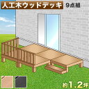 【7月4日20時から11日1時59分までポイント倍】ウッドデッキ 人工木ウッドデッキ 9点セット 1.25坪 ブラウン 人工木材 テラス ウッドデッキ 腐りにくい 頑丈 丈夫 縁台 樹脂 デッキ 頑丈 ウッドテラス 幅90cm 幅180cm ロータイプ ずっしり重いから安心 台風対策 強風対策