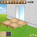 【7月4日20時から11日1時59分までポイント倍】縁台 人工木 4点セット 1坪 ブラウン 人工木材 ウッドデッキ 腐りにくい テラス 頑丈 丈夫 縁台 樹脂 デッキ シンプル ロータイプ 低い 水洗い可能 お手入れ簡単 テラス 玄関台 掃除しやすい 洗える 幅90cm 幅180cm