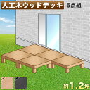 【7月4日20時から11日1時59分までポイント倍】縁台 人工木 5点セット 1.25坪 ブラウン 人工木材 ウッドデッキ 腐りにくい テラス 頑丈 丈夫 縁台 樹脂 デッキ シンプル ロータイプ 低い 水洗い可能 洗える 縁台 幅90cm 幅180cm