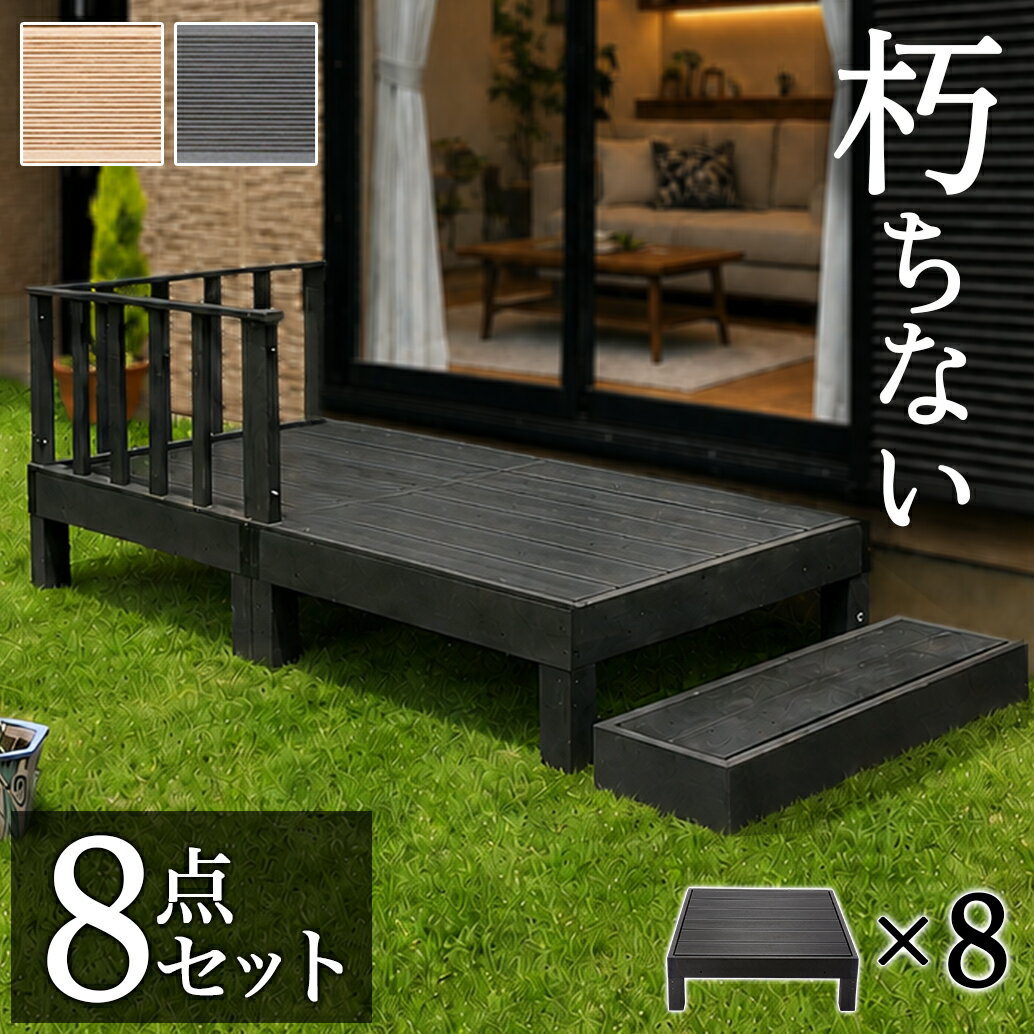 Rakuten - 【6ヶ月保証付】縁台 人工木 8点セット 2坪 幅360cm 幅180cm テラス ブラウン 人工木材 ウッドデッキ 腐りにくい 頑丈 丈夫 縁台 樹脂 デッキ 庭 エクステリア ガーデンファニチャー シンプル ロータイプ 低い 水洗い可能