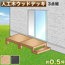 【7月4日20時から11日1時59分までポイント倍】縁台 ウッドデッキ 人工木 3点セット 1帖 0.5坪 踏み台付き ブラウン テラス 人工木材 縁側 高耐久性 頑丈 丈夫 人工木縁台 樹脂 デッキ 幅90cm 幅180cm ロータイプ 低い ウッディ 送料無料