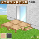 【7月4日20時から11日1時59分までポイント倍】縁台 人工木 5点セット 1坪 幅180cm 踏み台付き ブラウン 人工木材 ウッドデッキ 腐りにくい テラス 頑丈 丈夫 縁台 樹脂 人工木の縁台 シンプル ロータイプ 低い ウッディ 水洗い可能 洗える 庭 テラスの足場