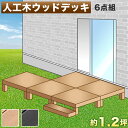 【7月4日20時から11日1時59分までポイント倍】縁台 ウッドデッキ 人工木 6点セット 1.25坪 踏み台付き ブラウン 人工木縁台 人工 デッキ 木 テラス 樹脂 人工木材 縁側 腐りにくい 幅90cm 幅180cm 頑丈 丈夫 樹脂のウッド風デッキだからお手入れ簡単 人工木 キット
