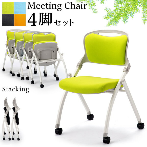 会議チェア 4脚セット 折りたたみ ミーティングチェア キャスター付き オフィス 会議チェア 椅子 スタッキング スタック 折り畳み フォールディング 疲れにく...
