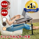 【期間限定 P2倍】テーブル 折りたたみ【動画あり】 折りたたみテーブル ドリンクホルダー付き 机 ノートパソコンデスク 昇降式 サイドテーブル 木 コンパクト ホワイト オフィス 白 ナイトテーブル 高さ調節 完成品 長方形 寝ながら パソコン ローテーブル 角度