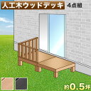 【7月4日20時から11日1時59分までポイント倍】ウッドデッキ 人工木ウッドデッキ 4点セット 1帖 0.5坪 ブラウン 人工木材 ウッドデッキ テラス 腐りにくい 頑丈 丈夫 縁台 樹脂 デッキ ウッドデッキタイル 幅90cm 本体2台で幅180cm ロータイプ 低い ウッドパネル 送料無料