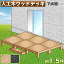 【7月4日20時から11日1時59分までポイント倍】縁台 ウッドデッキ 人工木 7点セット 3帖 1.5坪 踏み台付き ブラウン 人工木材 テラス 縁側 腐りにくい 幅270cm 幅180cm 頑丈 丈夫 人工木縁台 テラス 樹脂 デッキ ロータイプ 低い ウッディ