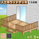 ウッドデッキ 人工木ウッドデッキ 13点セット 3帖 1.5坪 ブラウン 人工木材 テラス ウッドデッキ 腐りにくい 頑丈 丈夫 縁台 樹脂 デッキ ウッドデッキタイル 幅270cm 幅180cm ロータイプ 低い ウッドパネル 送料無料