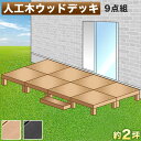 【7月4日20時から11日1時59分までポイント倍】縁台 ウッドデッキ 人工木 9点セット 4帖 2坪 踏み台付き ブラウン 人工木材 テラス 縁側 腐りにくい 幅 360cm 幅270cm 幅180cm 頑丈 丈夫 人工木縁台 テラス 樹脂 デッキ ロータイプ 低い ウッディ 送料無料