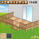 ウッドデッキ 人工木ウッドデッキ 16点セット 4帖 2坪 ブラウン 人工木材 テラス ウッドデッキ 腐りにくい 頑丈 丈夫 縁台 樹脂 デッキ ウッドデッキタイル 幅360cm 幅180cm ロータイプ 低い ウッドパネル 送料無料