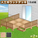 【7月4日20時から11日1時59分までポイント倍】ウッドデッキ 人工木ウッドデッキ 16点セット 4帖 2坪 ブラウン 人工木材 テラス ウッドデッキ 腐りにくい 頑丈 丈夫 縁台 樹脂 デッキ ウッドデッキタイル 幅360cm 幅180cm ロータイプ 低い ウッドパネル 送料無料