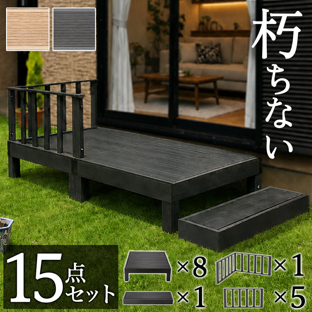 【6ヶ月保証付】ウッドデッキ 人工木ウッドデッキ 16点セット 4帖 2坪 テラス ブラウン 人工木材 ウッドデッキ 腐りにくい 頑丈 丈夫 縁台 樹脂 デッキ ウッドデッキタイル 幅360cm 幅180cm ロータイプ 低い ウッドパネル 送料無料
