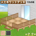【7月4日20時から11日1時59分までポイント倍】ウッドデッキ 人工木ウッドデッキ 18点セット 4.5帖 2.25坪 ブラウン テラス 人工木材 ウッドデッキ 腐りにくい 頑丈 丈夫 縁台 樹脂 デッキ ウッドデッキタイル ロータイプ 低い ウッドパネル 送料無料