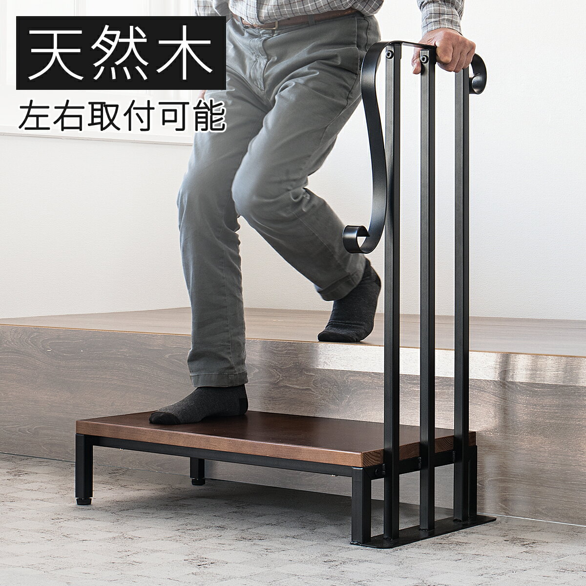 手すり付き アイアンステップ 1段 段差解消 玄関 土間 デッキ 段差 1段ステップ 天然木無垢材 エクステリア エントランス 玄関 ベランダ エクステリア 踏み台 土間上がり ステップ ステップ台 段差解消