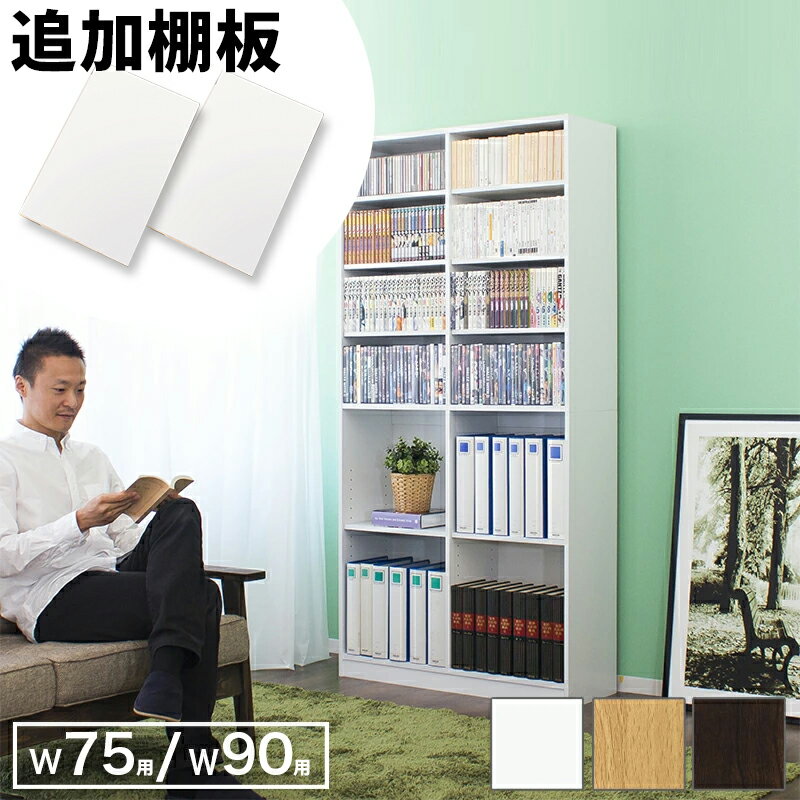 オープンラック用追加棚板セット 2枚 4枚 本棚ラック用棚板 幅75cm 幅90cm シェルフ用 ホワイト茶ブラウン白ナチュラル 木製 シンプル おしゃれ 大容量 木製 整理 オフィス 書棚ラック本棚オープンシェルフ壁面収納用 子供部屋 収納 A4 書類