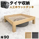 【7月4日20時から11日1時59分までポイント倍】タイヤ収納 物置 ウッドデッキ 本体1台 幅90cm タイヤラック 屋外 スタッドレスタイヤ テラス 保管人工木ウッドデッキ ブラウン 人工木材 ウッドデッキ 腐りにくい 頑丈 丈夫 縁台 樹脂 デッキ ロータイプ 低い ウッドパネル