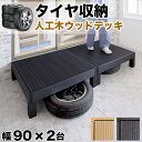 【7月4日20時から11日1時59分までポイント倍】タイヤ収納 物置 ウッドデッキ 2点セット 0.5坪 タイヤラック 屋外 スタッドレスタイヤ 保管 ブラウン 人工木材 縁側 腐りにくい 頑丈 丈夫 人工木縁台 樹脂 デッキ 幅90cm 幅180cm 手入れ簡単