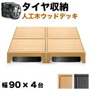 【7月4日20時から11日1時59分までポイント倍】タイヤ収納 物置 ウッドデッキ 縁台 ウッドデッキ 人工木 4点セット 1坪 タイヤラック 屋外 スタッドレスタイヤ 保管 人工木材 縁側 腐りにくい 頑丈 丈夫 人工木縁台 樹脂 デッキ 幅90cm 幅180cm