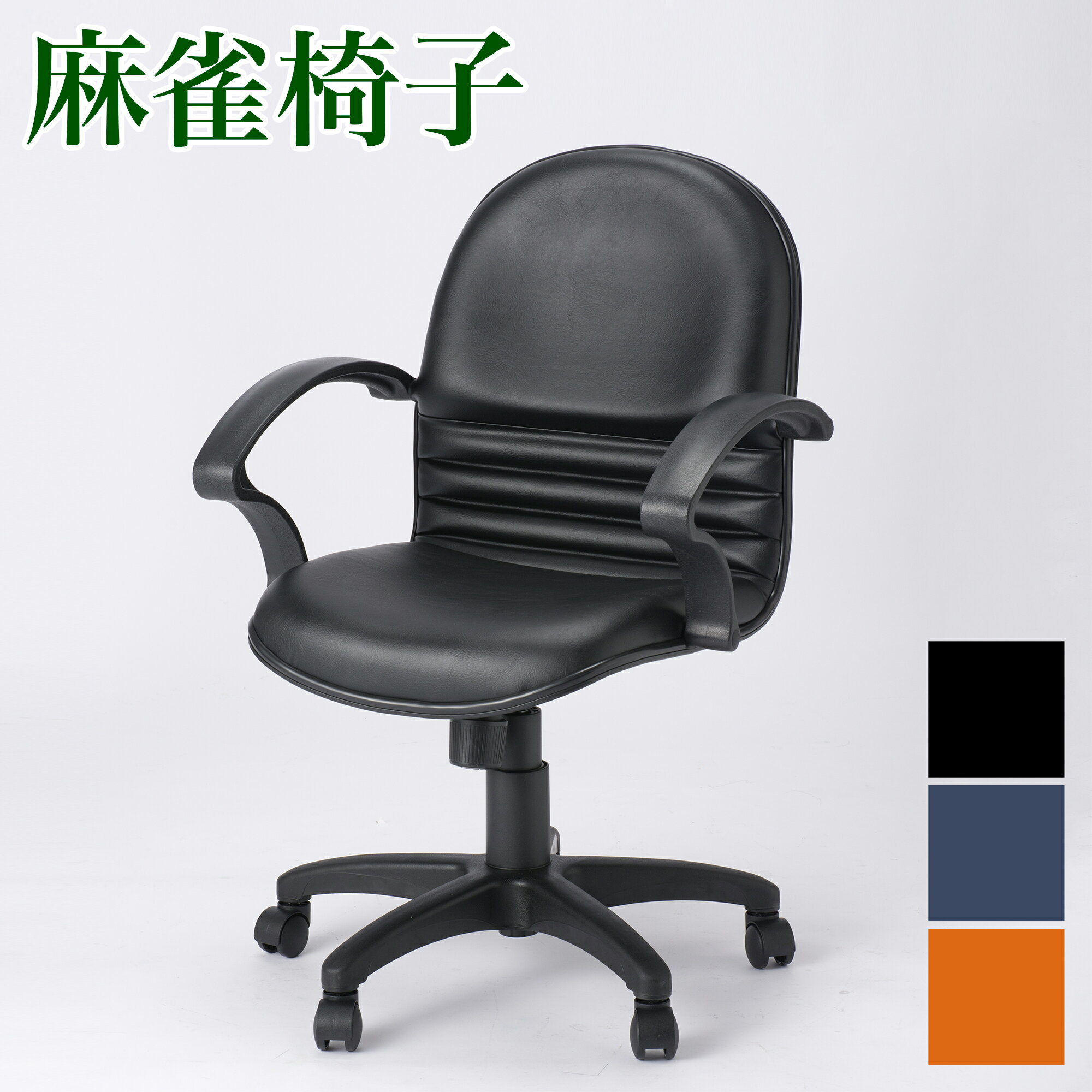 【秋インテリア祭 開催中】【風営法 基準サイズ】椅子 麻雀 チェア 肘掛けあり 黒 青 ブラック ブルー オレンジ ブルーグレー 肘有 ひじ有 疲れにくい クッション クッション厚 バソコンデスク用チェア 耐久性あり キャスター付 座り心地が良い 学習イス シンプル