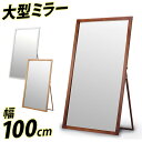 【ボーナスSALE開催中】木製超ジャンボミラーMS-1000 幅100cm 鏡 全身 おしゃれ 木枠 全身鏡 姿見ミラー 全身ミラー 姿鏡 大型ミラー 飛散防止...