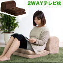 テレビまくら クッション付き テレビ枕 ごろ寝枕 TVまくら テレビまくら 座椅子 ごろ寝クッション マット 座ぶとん 父の日や敬老の日のプレゼントに ギフト ...
