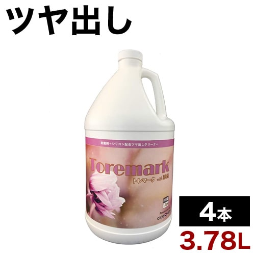 ツヤ出しクリーナー 3.78L 4本 洗剤 ツヤ出し 業務用 大容量 除菌 トレマークwith除菌/4本セット