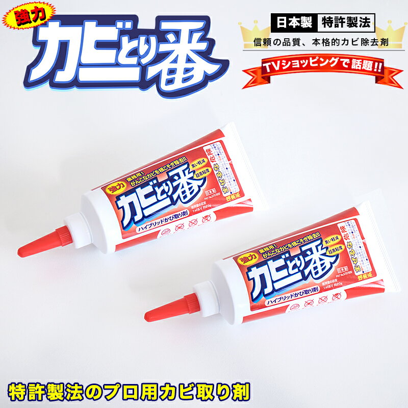 カビとり一番 180g 2本 先細ノズル付 業務用 プロ用 カビ取り一番 カビ取り剤 カビ 風呂 ふた ゴムパッキン シリコン樹脂 タイル目地 黒ずみ カビ除去 特許製法 掃除 風呂掃除 テレビショッピング テレショップ 人気 QVC 浴室 カビ きれい 黒カビ カビとり カビ取りジェル