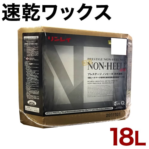 床用ワックス ツヤ出しワックス リンレイ プレステージ ノンヒールネオ 速乾18L 業務用 大容量 送料無料