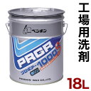 【サマーSALE開催中】工場用洗剤 18L 大容量 業務量 ペンギン ペンギンプロギアー1000S