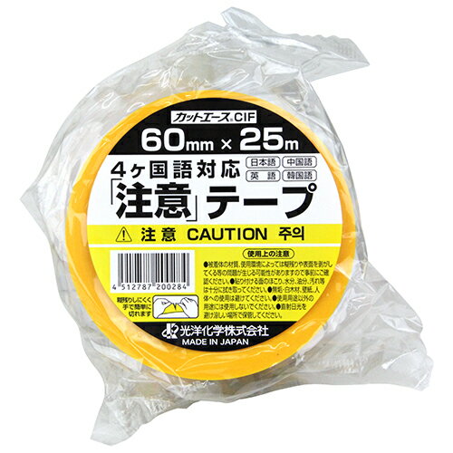 カットエースCIF 注意 光洋化学 60mmX25M 4ヶ国語対応。手で簡単に切れる粘着タイプの印刷表示テープです。危険表示(注意)粘着テープ。 BFJ1023538