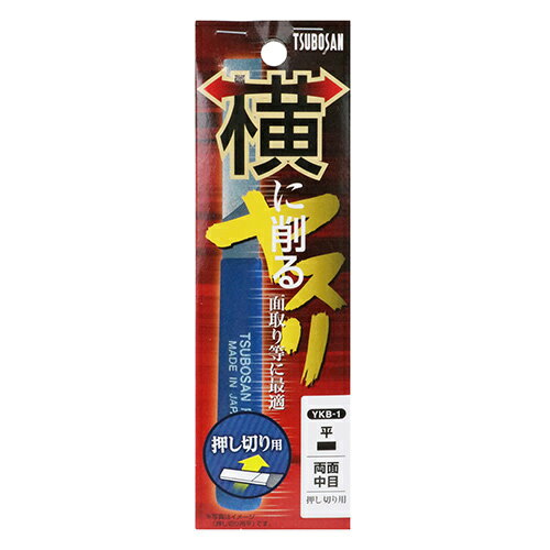 Rakuten - 横に削るヤスリ 平 押切 ツボサン YKB-1 業界初 通常のヤスリが長手方向に削るのに対して 短い幅方向にスライドさせる事で削ります。軽金属 木等 角面の面取り バリ取り。 BFJ1023655