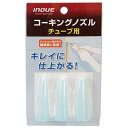 【ボーナスSALE開催中】コーキングノズルチューブ用 イノウエ 15104 しっかりフィットし コーキング剤がはみ出さずキレイにフィットします コーキング剤のノ...