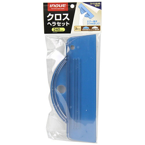 クロスヘラセット イノウエ 240MM エアー抜き、しわのばしができるクロスヘラのセットです。クロス施行..