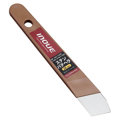 ステンパテヘラ20ミリ イノウエ 12334 柄の部分にエラストマー樹脂を配合している為 手触りがよくしな..