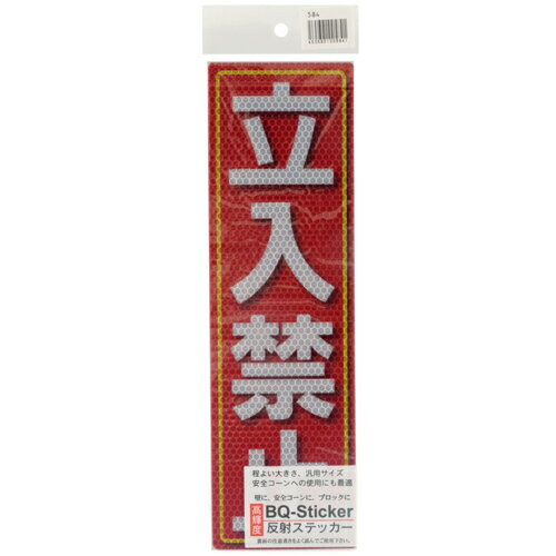 Rakuten - 【9ヶ月保証付】反射ステッカー 立入禁止 アルミス 90X300(584) 色が鮮明で文字がくっきり見えます。高輝度反射ステッカー。 BFJ1023833