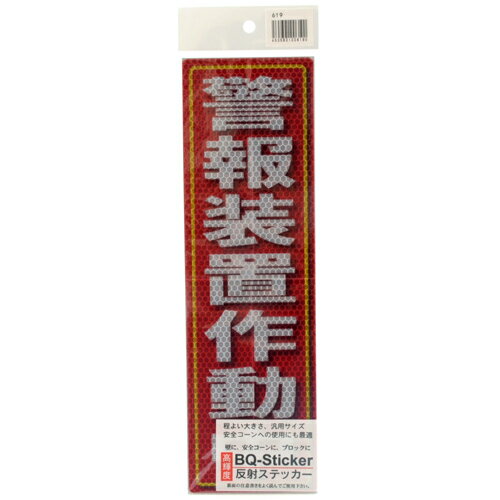 乐天商城 - 反射ステッカ警報装置作動中 アルミス 90X300(619) 色が鮮明で文字がくっきり見えます。高輝度反射ステッカー。 BFJ1023835