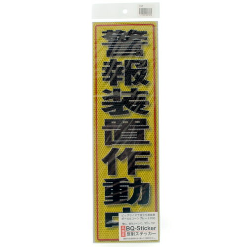 乐天商城 - 反射ステッカー警報装置作動中 アルミス 120X400(707) 色が鮮明で文字がくっきり見えます。高輝度反射ステッカー。 BFJ1023841