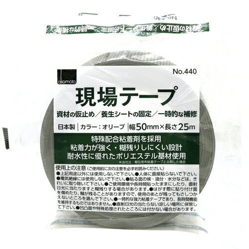 【9ヶ月保証付】現場テープ オリーブ オカモト No.440 オリーブ 特殊配合粘着剤&ポリエステル基材で現..