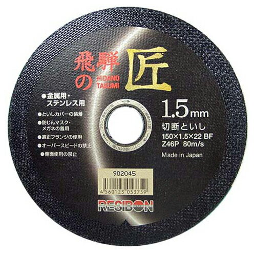 飛騨の匠 1枚 レヂボン 150X1.5X22MM コスト・切れ味・安全性に優れた高性能切断砥石です。ディスクグ..