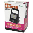 【マラソン限定 ポイント2倍】乾電池式LED投光器 6W Caster CLP-300DB 乾電池式のLED投光器です レジャー 作業等の照明 BFJ1023947