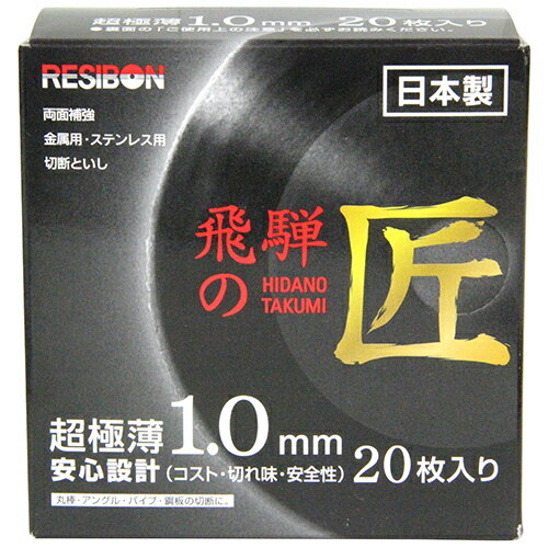 飛騨の匠 20枚 レヂボン 105X1.0X15MM コスト・切れ味・安全性に優れた高性能切断砥石です。ディスクグ..