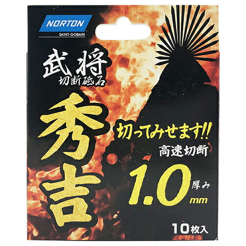 切断砥石 秀吉1.0 1枚 ノートン 105X1.0 太平の眠りを覚ます、天下統一超耐久切断砥石武将シリーズ見参です。金属(一般鋼・ステンレス)の切断。 BFJ1024051